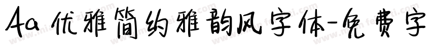 Aa 优雅简约雅韵风字体字体转换
